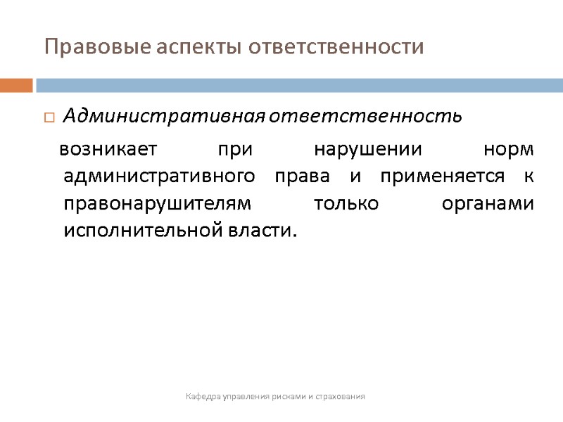 Правовые аспекты ответственности  Кафедра управления рисками и страхования Административная ответственность   